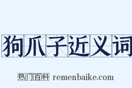 狗爪子近义词是什么意思的图片